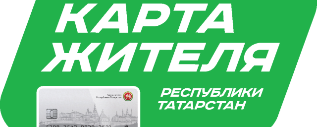 Зеленодольцам в октябре начнут выдавать Карту жителя Татарстана