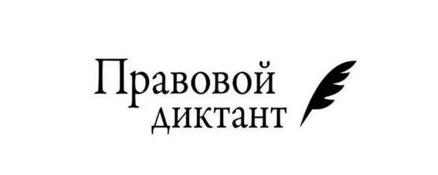 В Ульяновске пройдет всероссийский правовой диктант