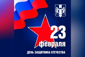 Подвиг участников СВО – это символ настоящей доблести и беззаветной любви к своей Родине: Андрей Травников поздравил новосибирцев с Днем защитника Отечества