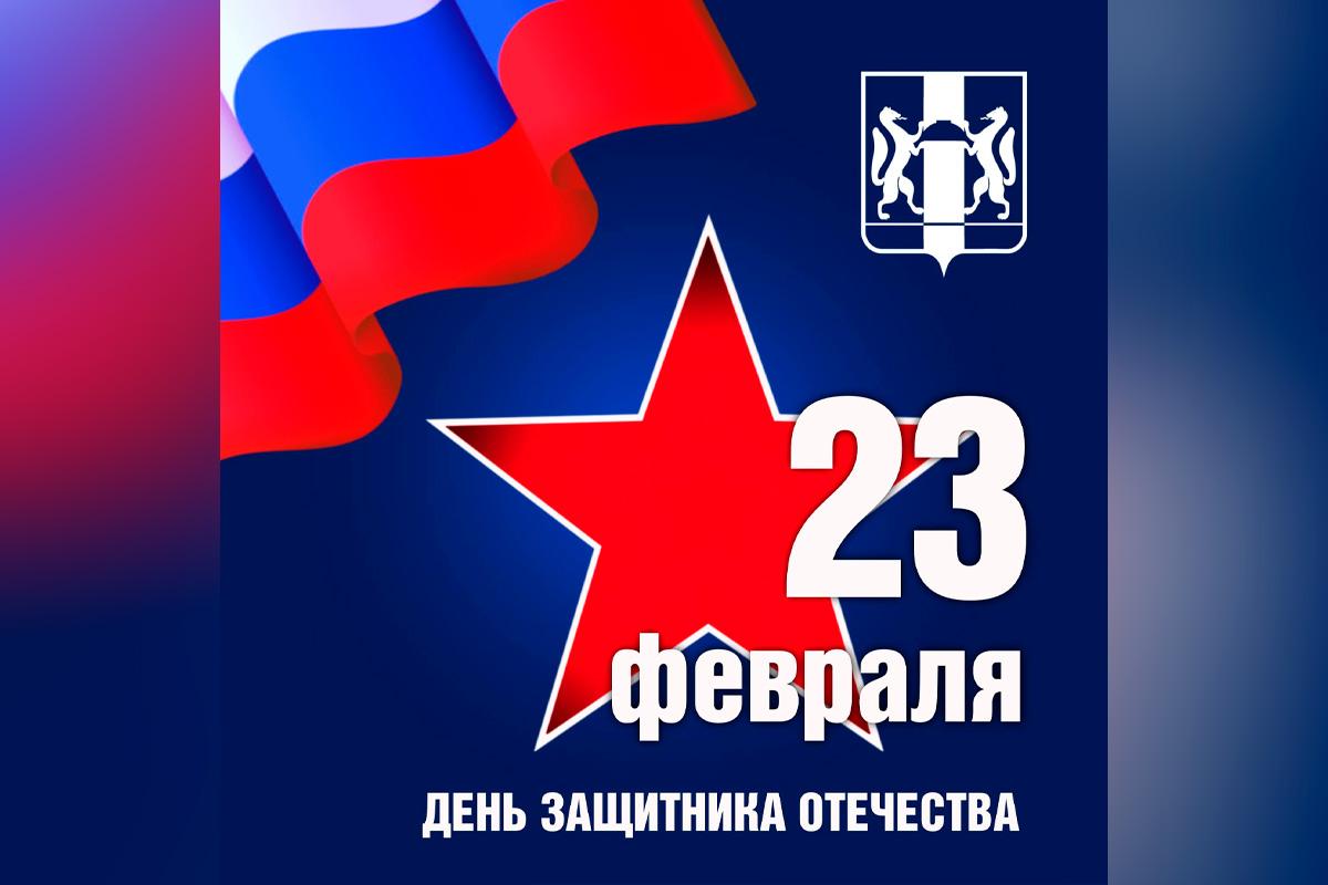 Подвиг участников СВО – это символ настоящей доблести и беззаветной любви к своей Родине: Андрей Травников поздравил новосибирцев с Днем защитника Отечества