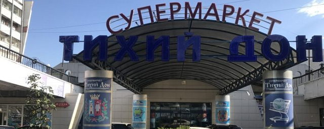 В Ростове закрылся известный супермаркет «Тихий Дон»