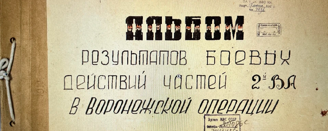 К 80-летию освобождения Воронежа от фашистов Минобороны выпустило архивные документы о боях за город
