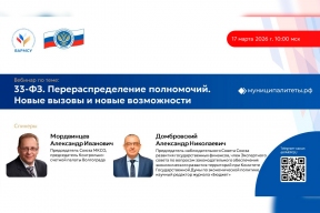 ВАРМСУ и Союз муниципальных контрольно-счетных органов проведут вебинар о перераспределении полномочий между уровнями власти по новому закону 33-ФЗ