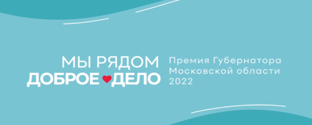 Раменчан приглашают принять участие в губернаторской премии «Мы рядом. Доброе дело»