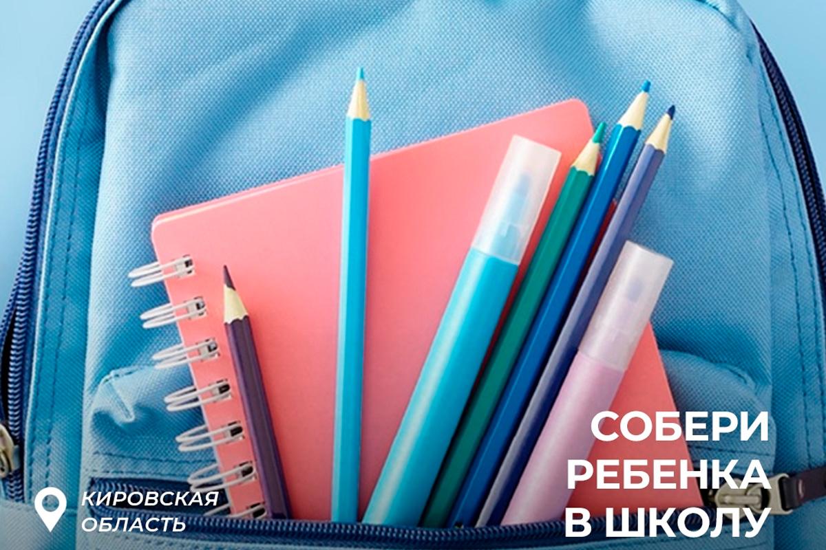 Спикер Заксобрания Кировской области Роман Береснев вместе с коллегами принял участие в акции «Собери ребенка в школу»
