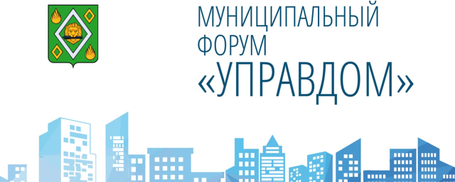 В г.о. Пушкинский 6-7 апреля пройдет муниципальный форум «Управдом»