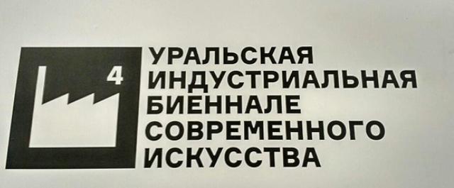 В Екатеринбурге 14 сентября начнется IV индустриальная биеннале