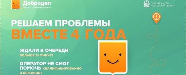Свыше 41 тысячи решенных проблем – итог работы «Добродела» в Красногорске