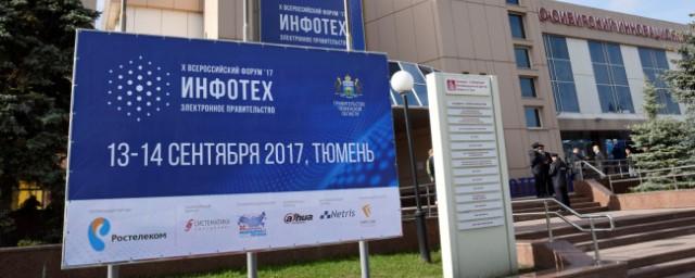 В Тюмени начал работу юбилейный форум «ИНФОТЕХ»