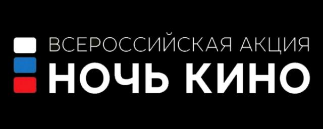 В Пензе состоится всероссийская акция «Ночь кино