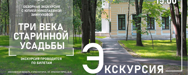 Красногорцев приглашают на экскурсию по усадьбе «Знаменское-Губайлово»