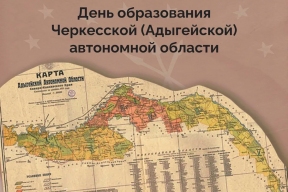 «Основой всех позитивных преобразований остаются мир и согласие проживающих в республике народов»: Глава Адыгеи Мурат Кумпилов поздравил жителей республики с 104-летней годовщиной образования Черкесской (Адыгейской) автономной области