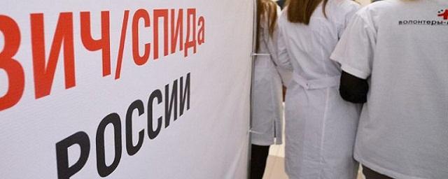 The Ministry of Health said that over three years the incidence of HIV in Russia decreased by 31.4%