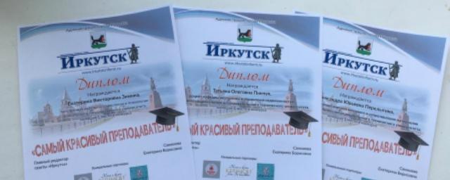 В Иркутске прошел конкурс «Самый красивый преподаватель»