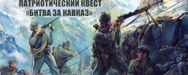 В Махачкале пройдёт исторический квест «Битва за Кавказ»