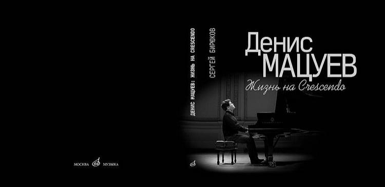 Денис Мацуев 6 января представит в Иркутске биографическую книгу о себе