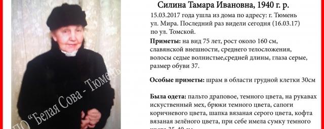 В Тюмени разыскивается 76-летняя Тамара Силина