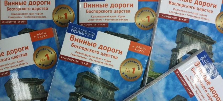 На Кубани издали путеводитель «Винными дорогами Боспорского царства»
