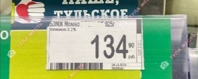 В ТЦ Тулы продавали молоко за 135 рублей за литр