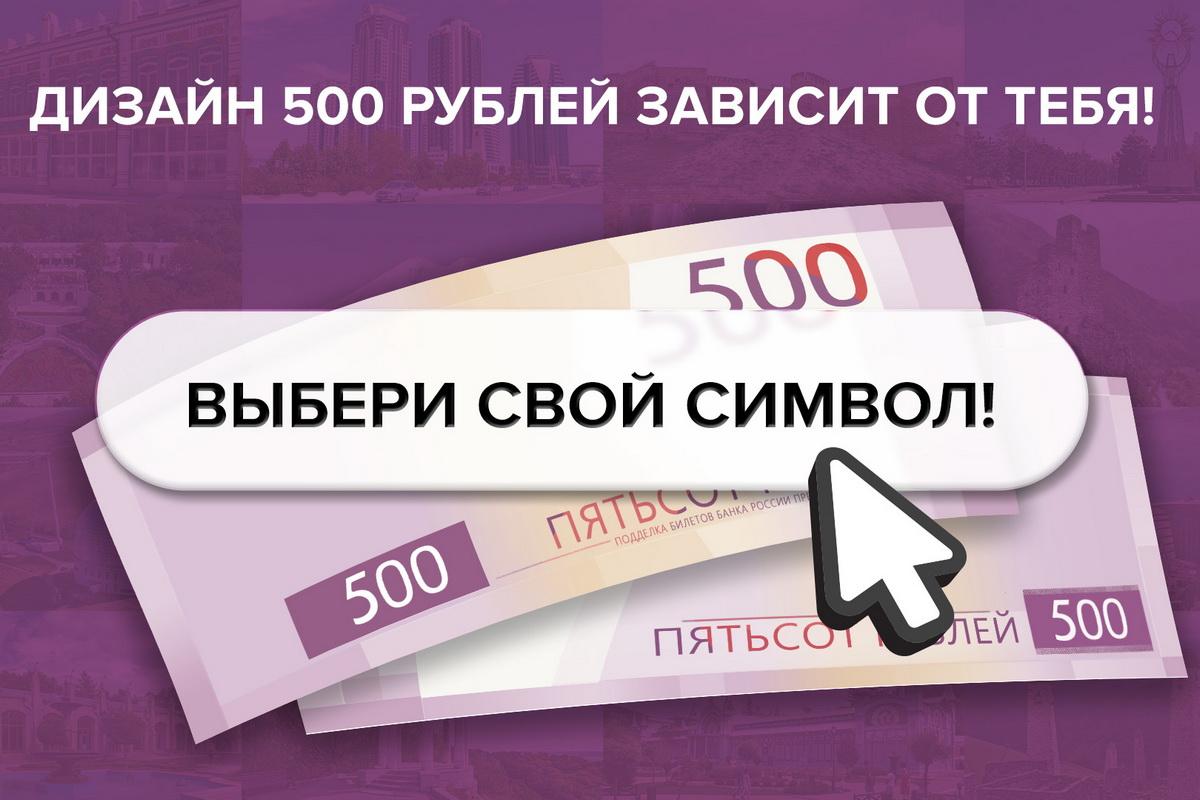 Вологжане могут выбрать символы новой 500-рублевой купюры