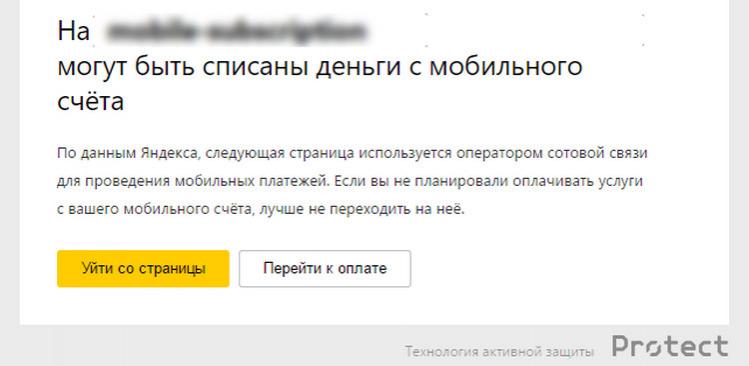 Яндекс.Браузер предупреждает о переходе на сайт с платными подписками