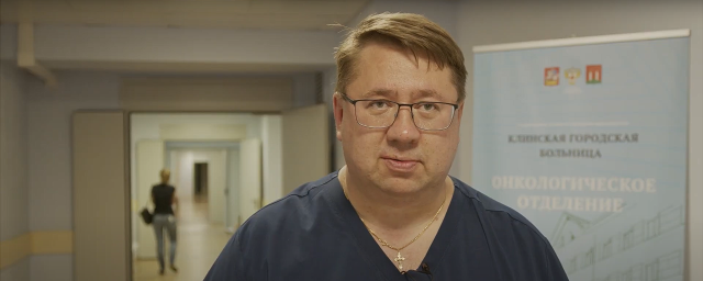 Заведующий онкологическим отделением Клинской ОБ Андрей Титов призвал жителей провериться на рак