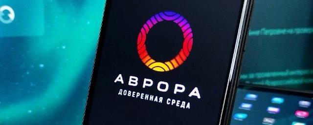 Правительство РФ может закупить до двух миллионов устройств на «Авроре»