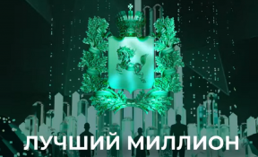 Жители Томской области станут героями роликов в проекте «Лучший миллион»