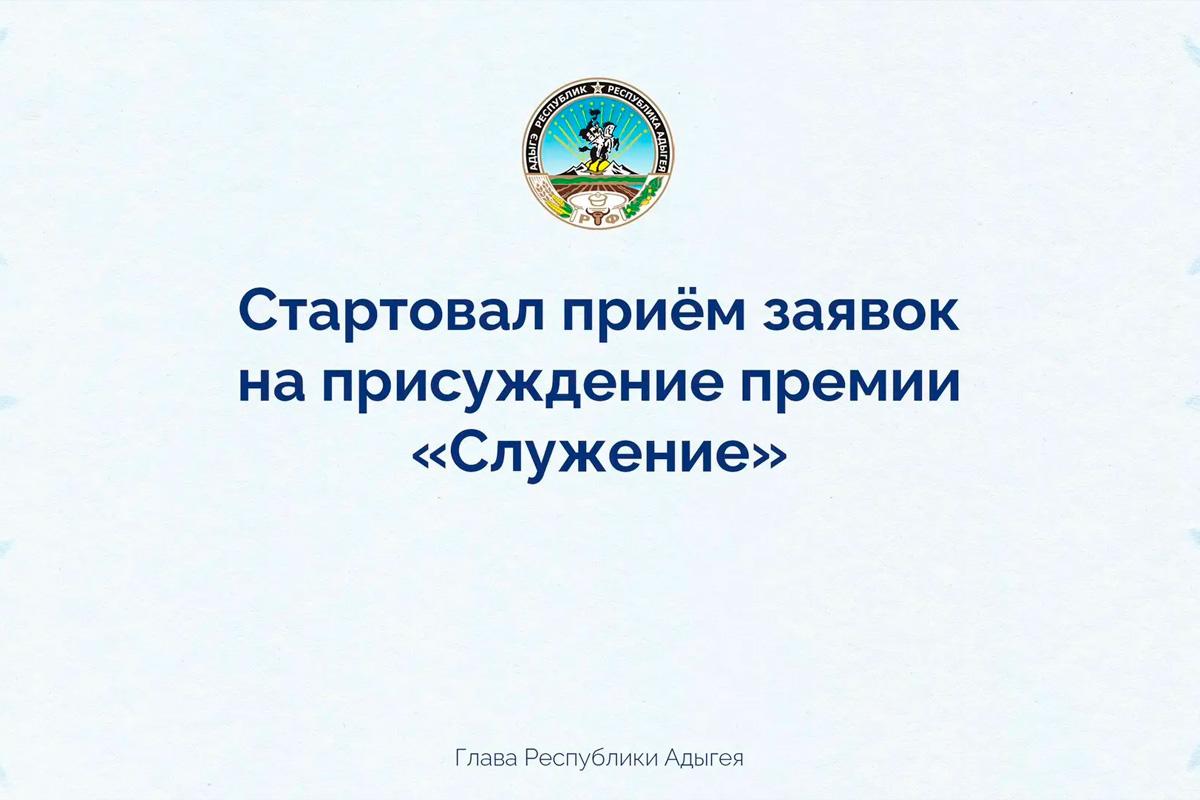 «У нас есть проекты, которые заслуживают признания»: Мурат Кумпилов призвал муниципалитеты Адыгеи принять участие в IV Всероссийской премии «Служение»