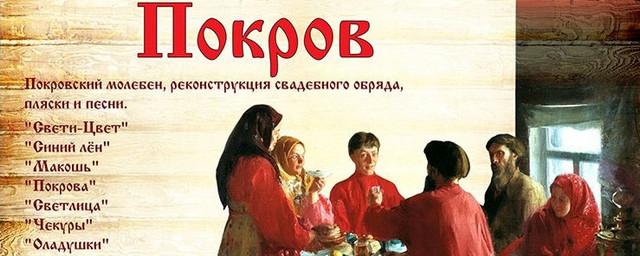 В «Щелоковском хуторе» состоится фольклорный праздник «Покров»