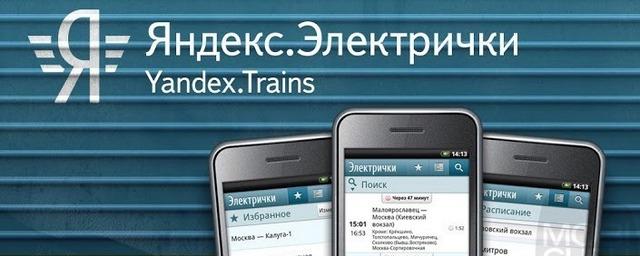 «Яндекс.Электрички» предупредят пассажиров об опоздании поездов