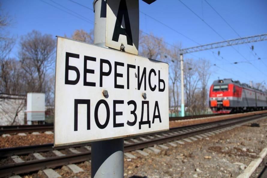 Жителям городского округа Чехов напомнили о бдительности на ж/д путях