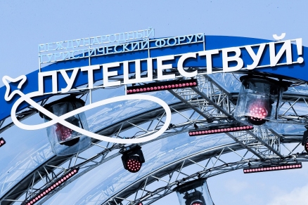 Дмитрий Чернышенко: Форум «Путешествуй!» поможет лучше узнать разные культуры