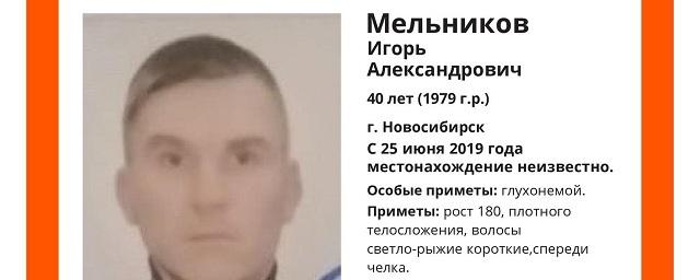 В Новосибирске пропал без вести 40-летний Игорь Мельников