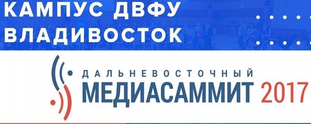 Хабаровские журналисты примут участие в IV Дальневосточном МедиаСаммите