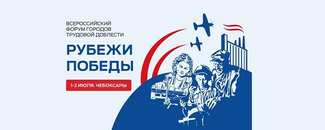 Мэрия Чебоксар объявила начало аккредитации СМИ на участие во Всероссийском форуме городов трудовой доблести