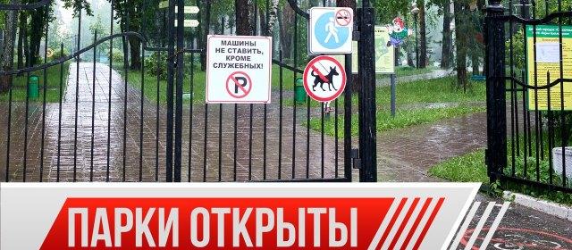 Парки Красногорска открыли для прогулок