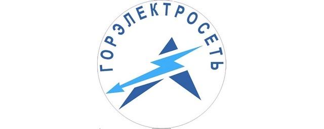 Объявлен конкурс по продаже имущества АО «Воронежская горэлектросеть»