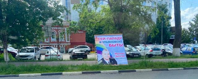 Ульяновский депутат Долгов назвал провокацией баннеры с призывом к гей-параду от его имени