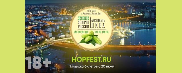 Открыта продажа билетов на фестиваль «Зеленое золото России» в Чебоксарах