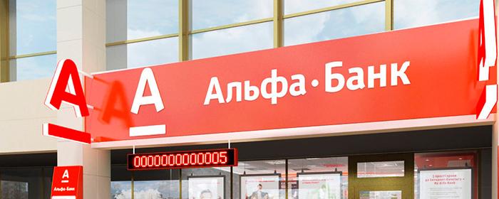 Альфа-банк повысил ставки по рублёвым вкладам до 12%