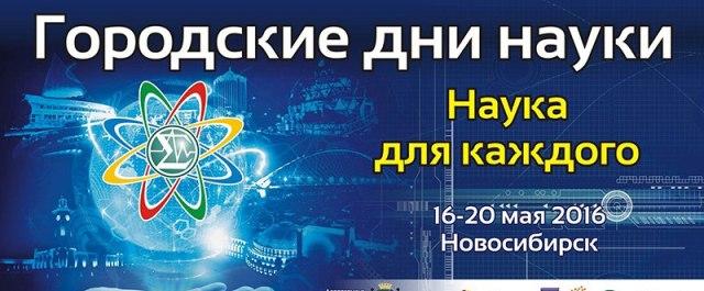 В Новосибирске начались городские «Дни науки»