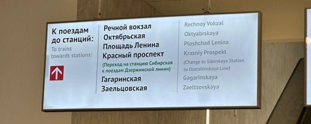 В Новосибирске на станции метро «Спортивная» установили навигационное табло
