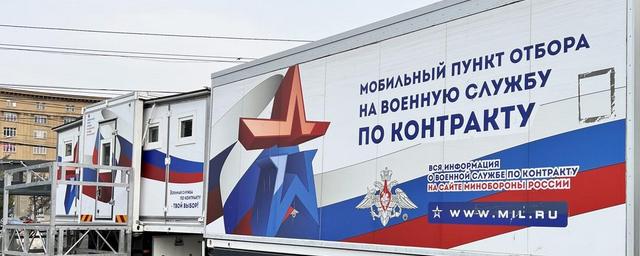 В Новосибирске заработал мобильный пункт отбора на военную службу по контракту