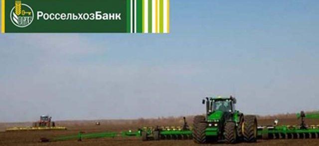 РСХБ выдал аграриям 100 млрд рублей льготных кредитов