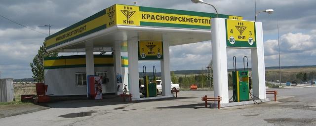 В Красноярском крае планируют продать акции «Красноярскнефтепродукта»