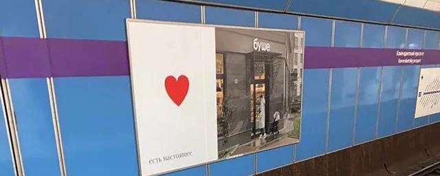 В Петербурге из метро убрали скандальную рекламу «Буше», предлагавшую сделать шаг вперед