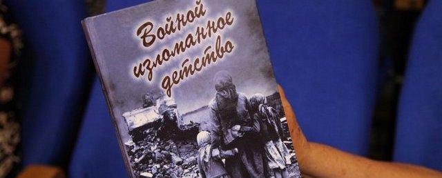 В Крымске вышла в свет книга «Войной изломанное детство»