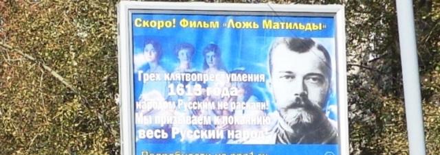 В Тюмени установили щиты с рекламой фильма «Ложь Матильды»