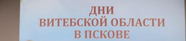 В Псковской области проходят Дни Витебской области